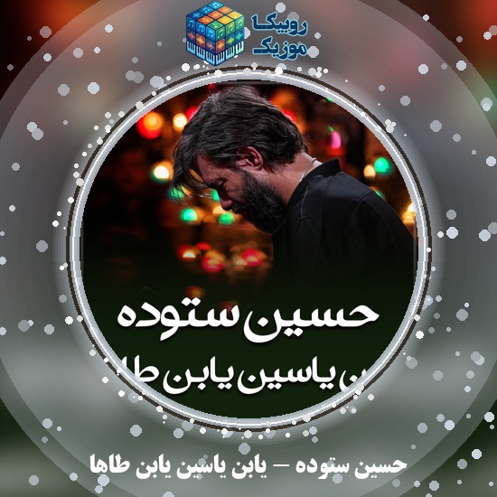 دانلود مداحی یابن یاسین یابن طاها حسین ستوده